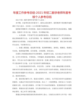 年度工作参考总结-2024年初二数学教师年度考核个人参考总结 