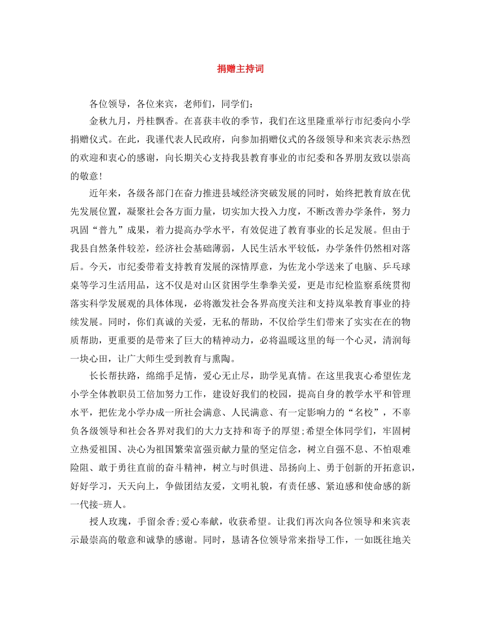 捐赠主持词 _第1页