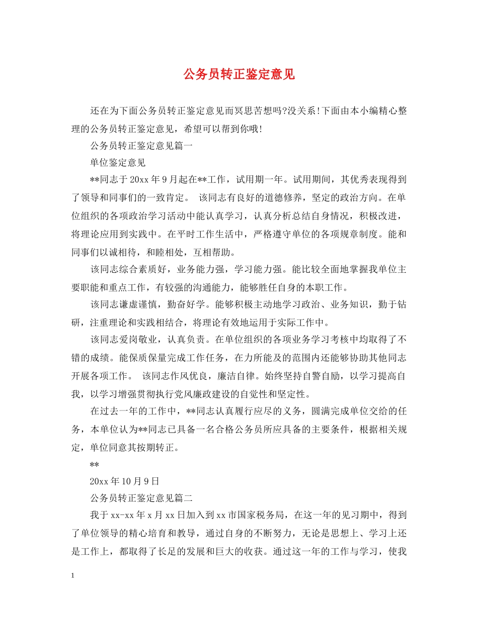 公务员转正鉴定意见 _第1页