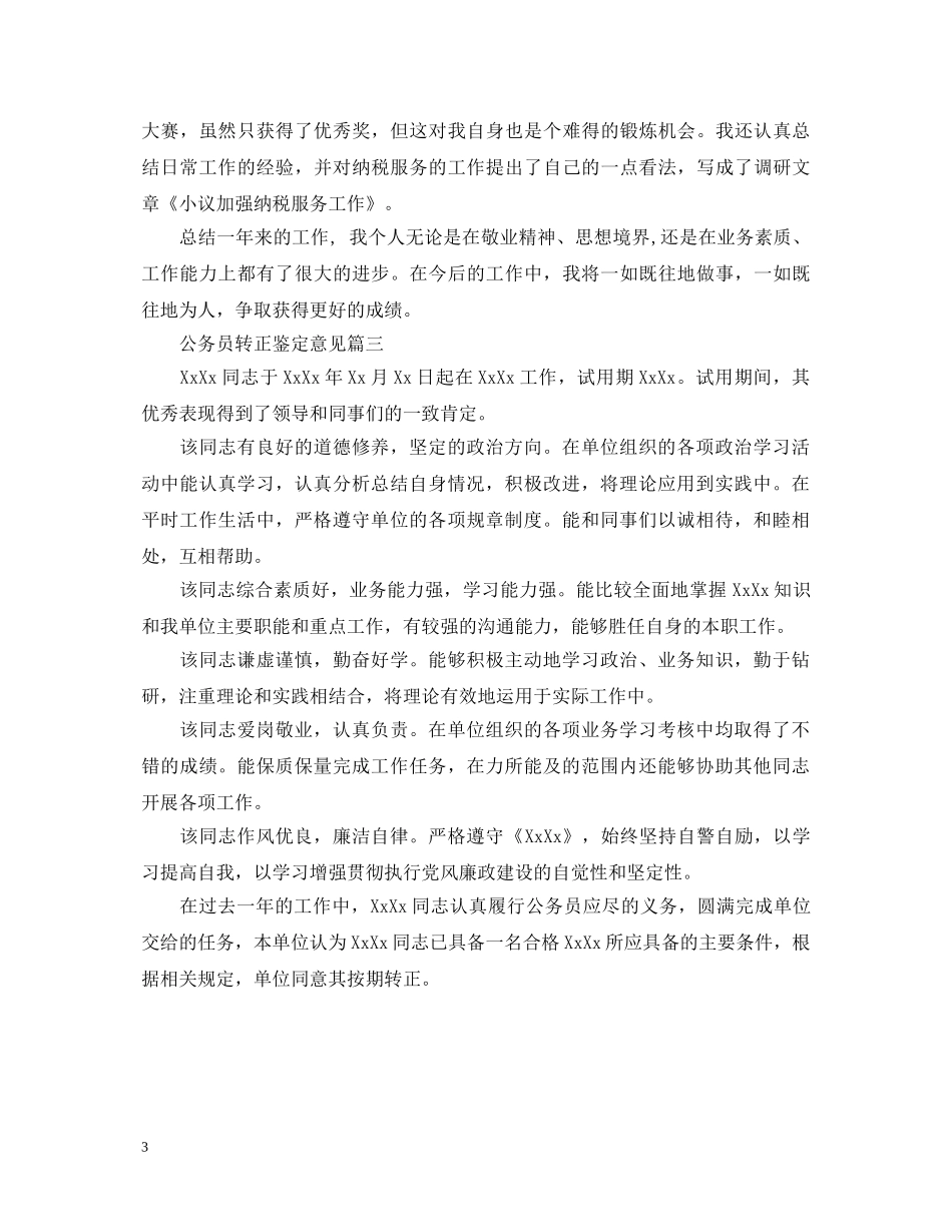 公务员转正鉴定意见 _第3页