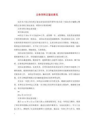 公务员转正鉴定意见 