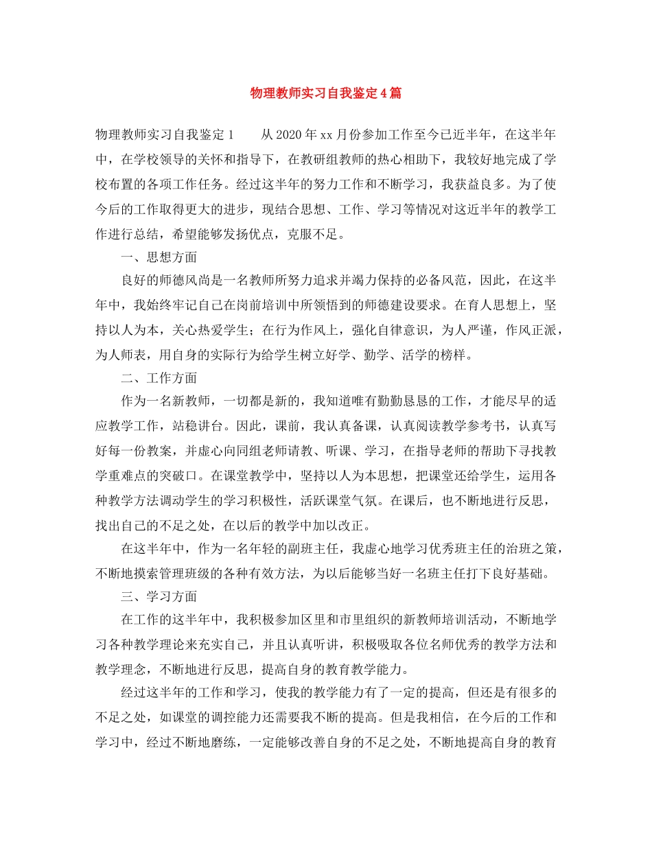 物理教师实习自我鉴定4篇 _第1页