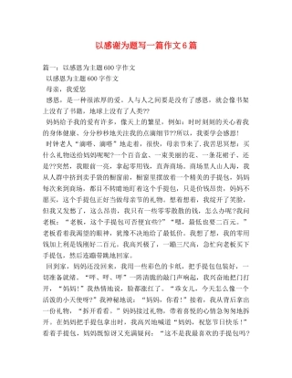 以感谢为题写一篇作文6篇2 