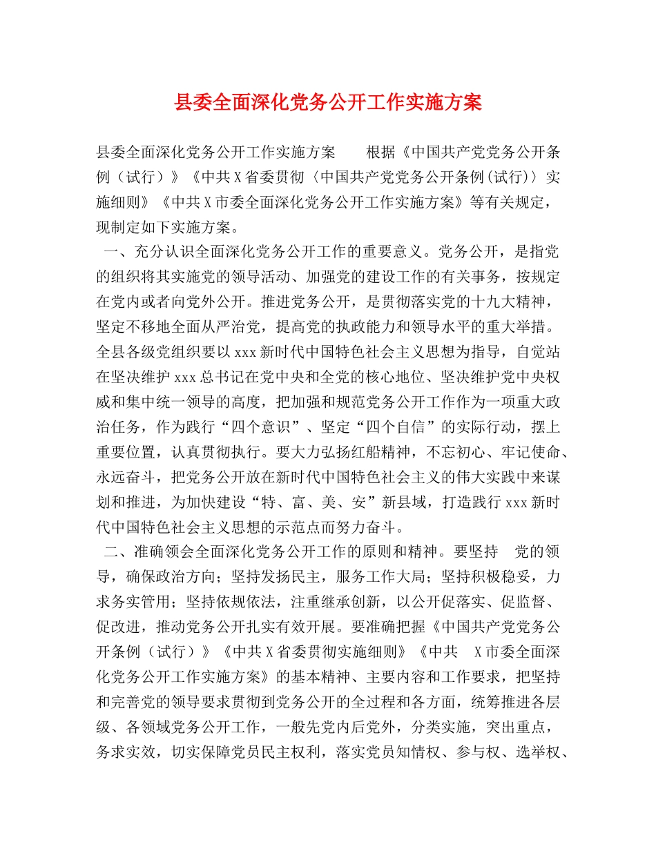 县委全面深化党务公开工作实施方案 _第1页