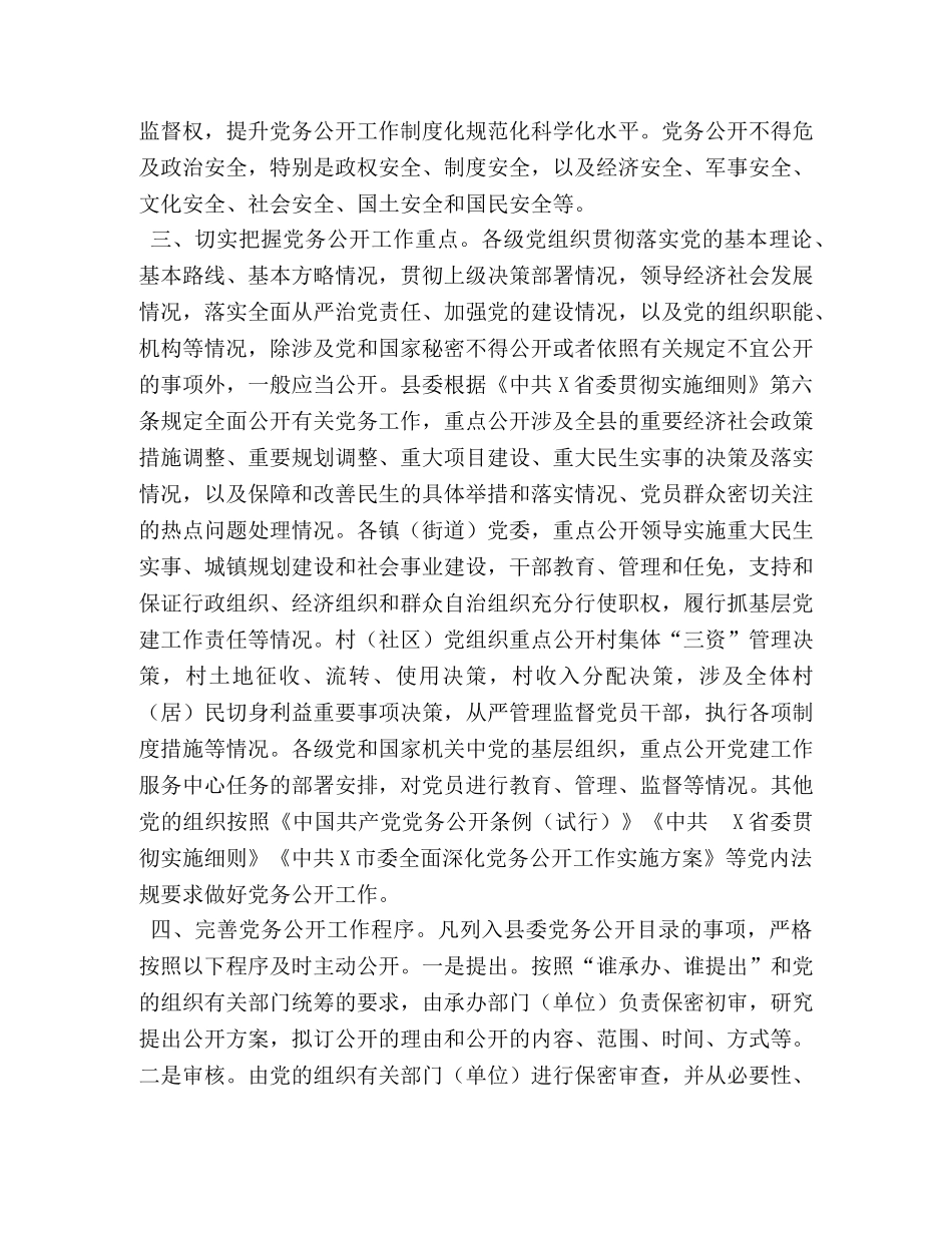 县委全面深化党务公开工作实施方案 _第2页