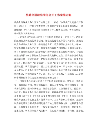 县委全面深化党务公开工作实施方案 