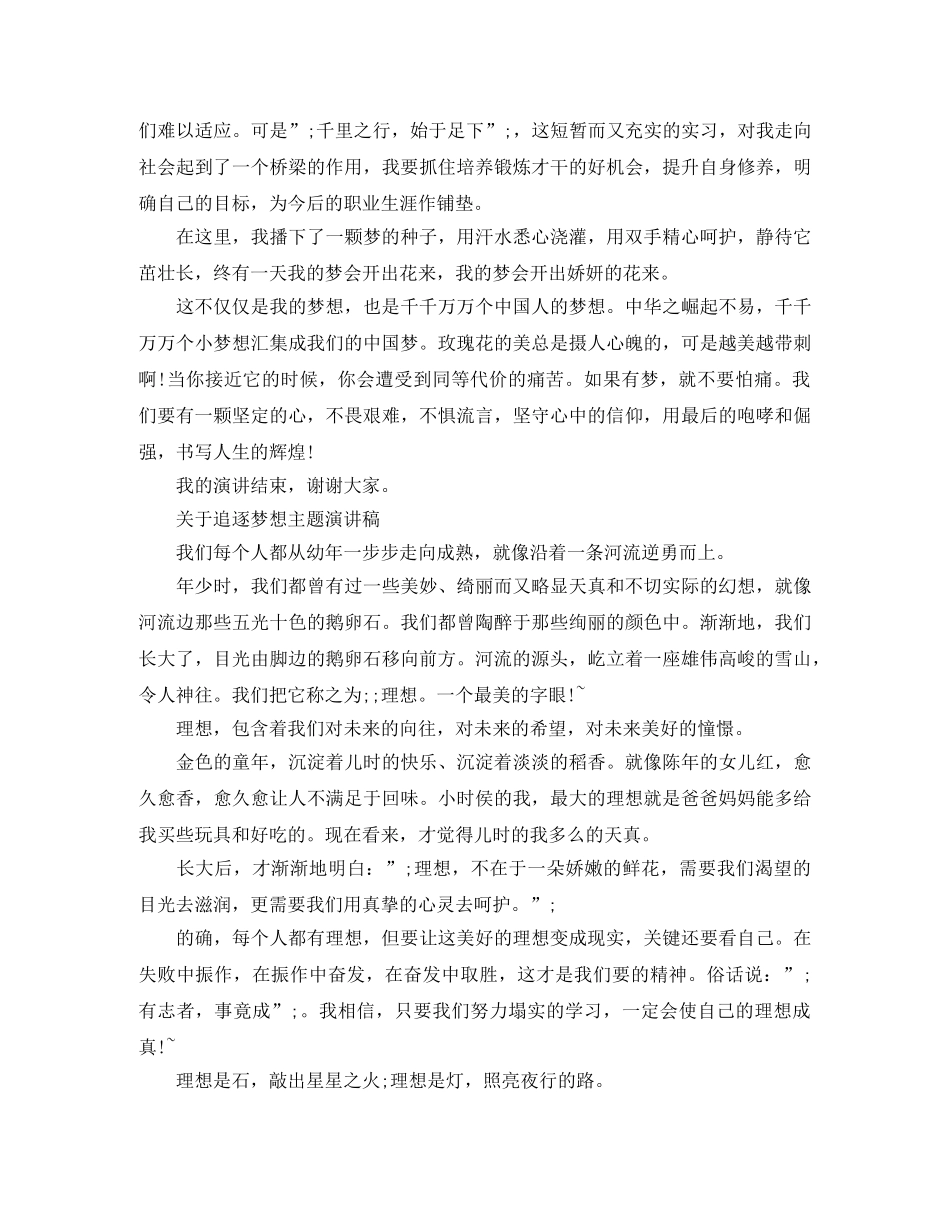 关于追逐梦想主题演讲稿 _第2页