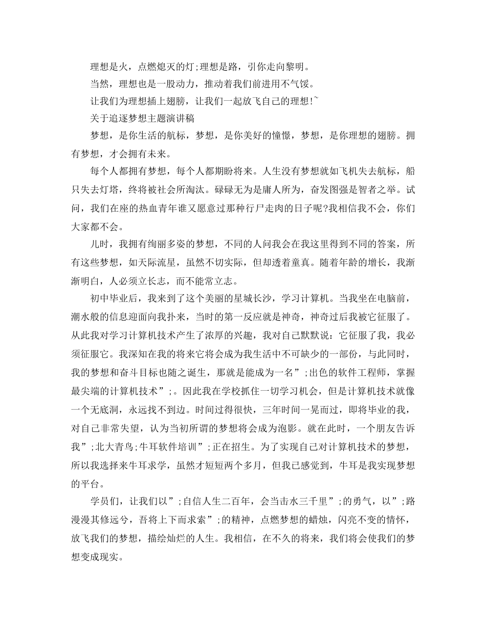 关于追逐梦想主题演讲稿 _第3页