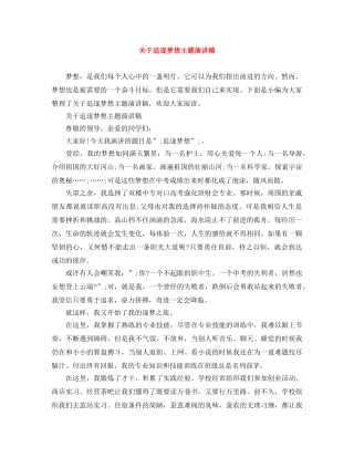关于追逐梦想主题演讲稿 
