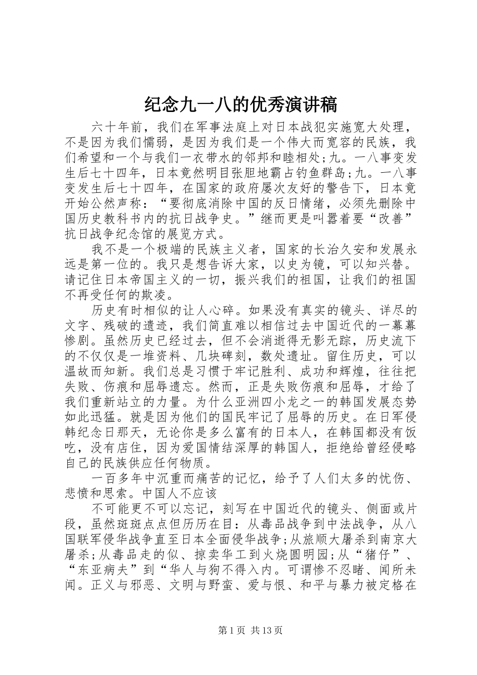 纪念九一八的优秀演讲稿范文_第1页
