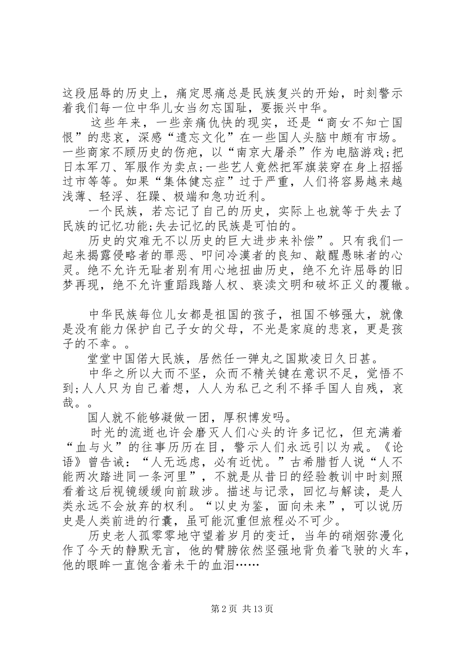 纪念九一八的优秀演讲稿范文_第2页