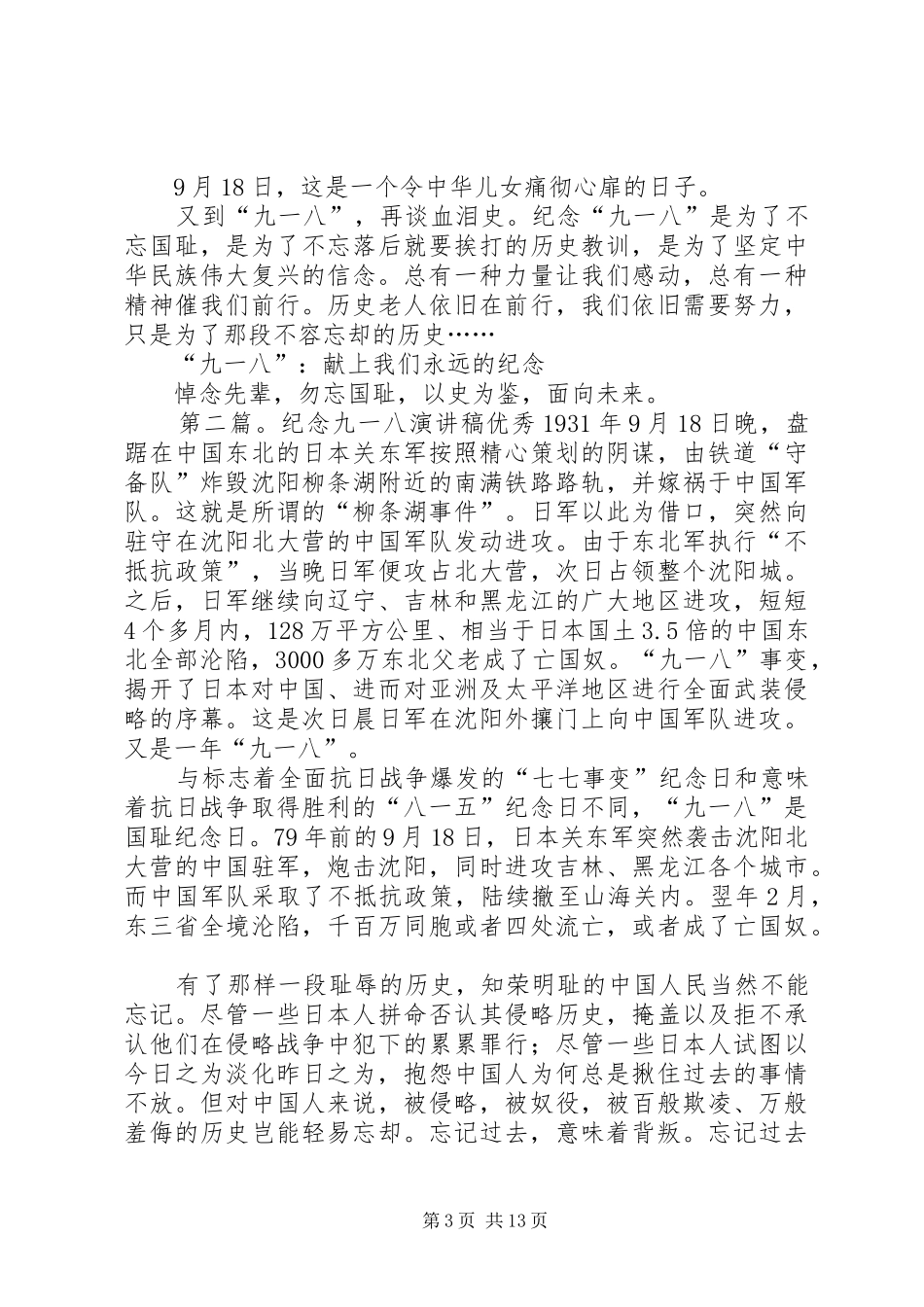 纪念九一八的优秀演讲稿范文_第3页