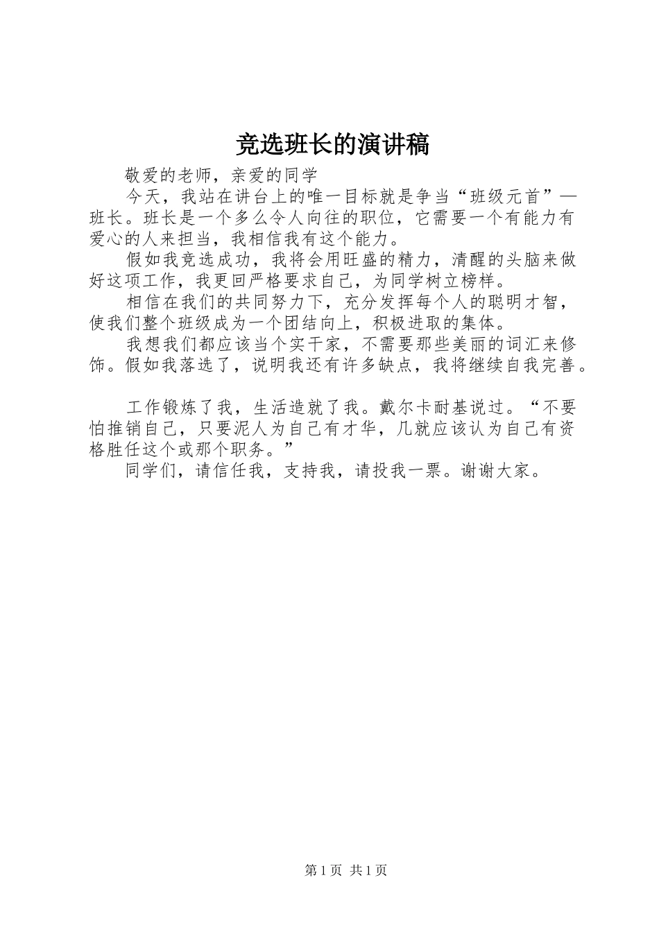 竞选班长的演讲稿(精编)_第1页