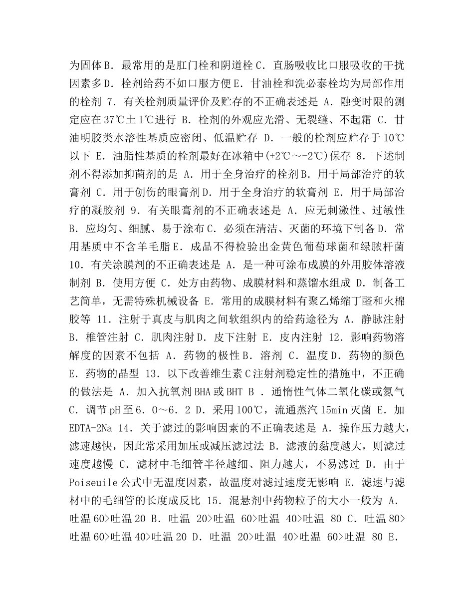 执业药师考试时间2024 2024年执业药师资格考试药学专业知识(二)药剂学部分试题及答案资料 _第2页