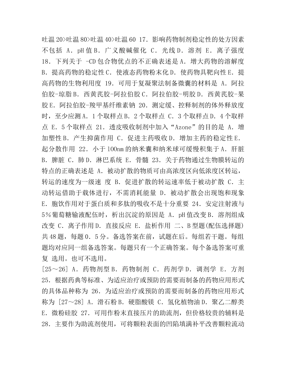 执业药师考试时间2024 2024年执业药师资格考试药学专业知识(二)药剂学部分试题及答案资料 _第3页