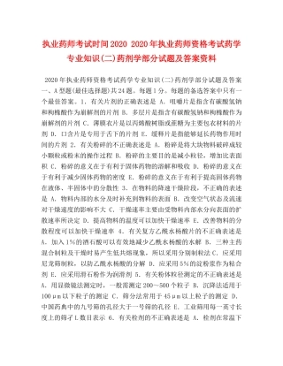 执业药师考试时间2024 2024年执业药师资格考试药学专业知识(二)药剂学部分试题及答案资料 
