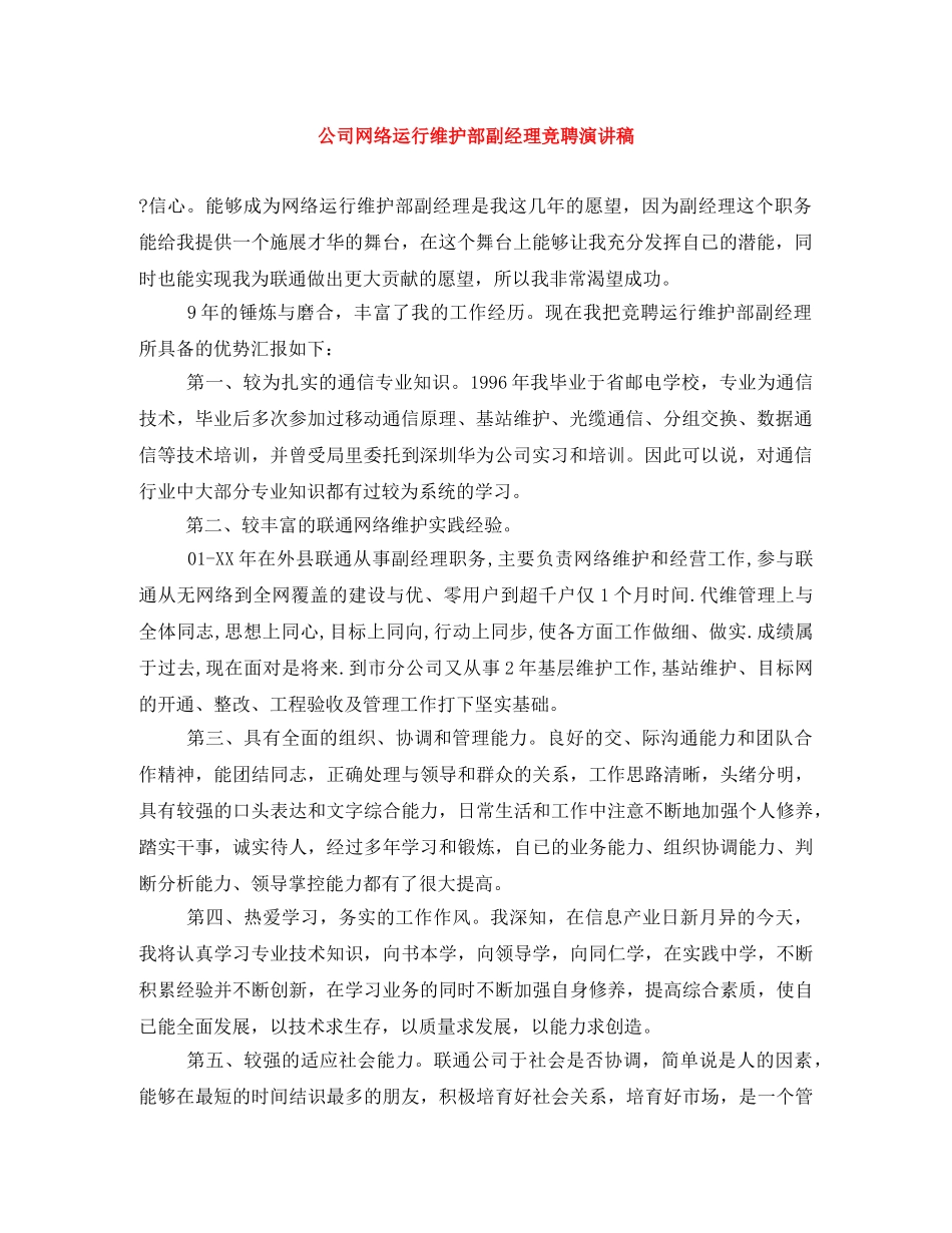 公司网络运行维护部副经理竞聘演讲稿 _第1页