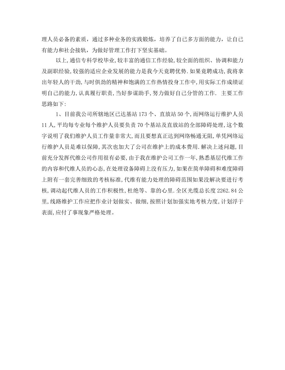 公司网络运行维护部副经理竞聘演讲稿 _第2页