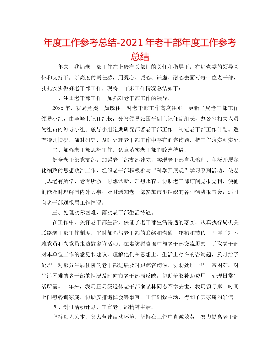 年度工作参考总结-2024年老干部年度工作参考总结 _第1页