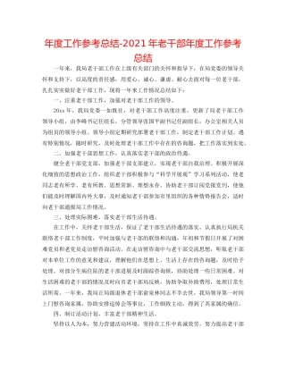 年度工作参考总结-2024年老干部年度工作参考总结 
