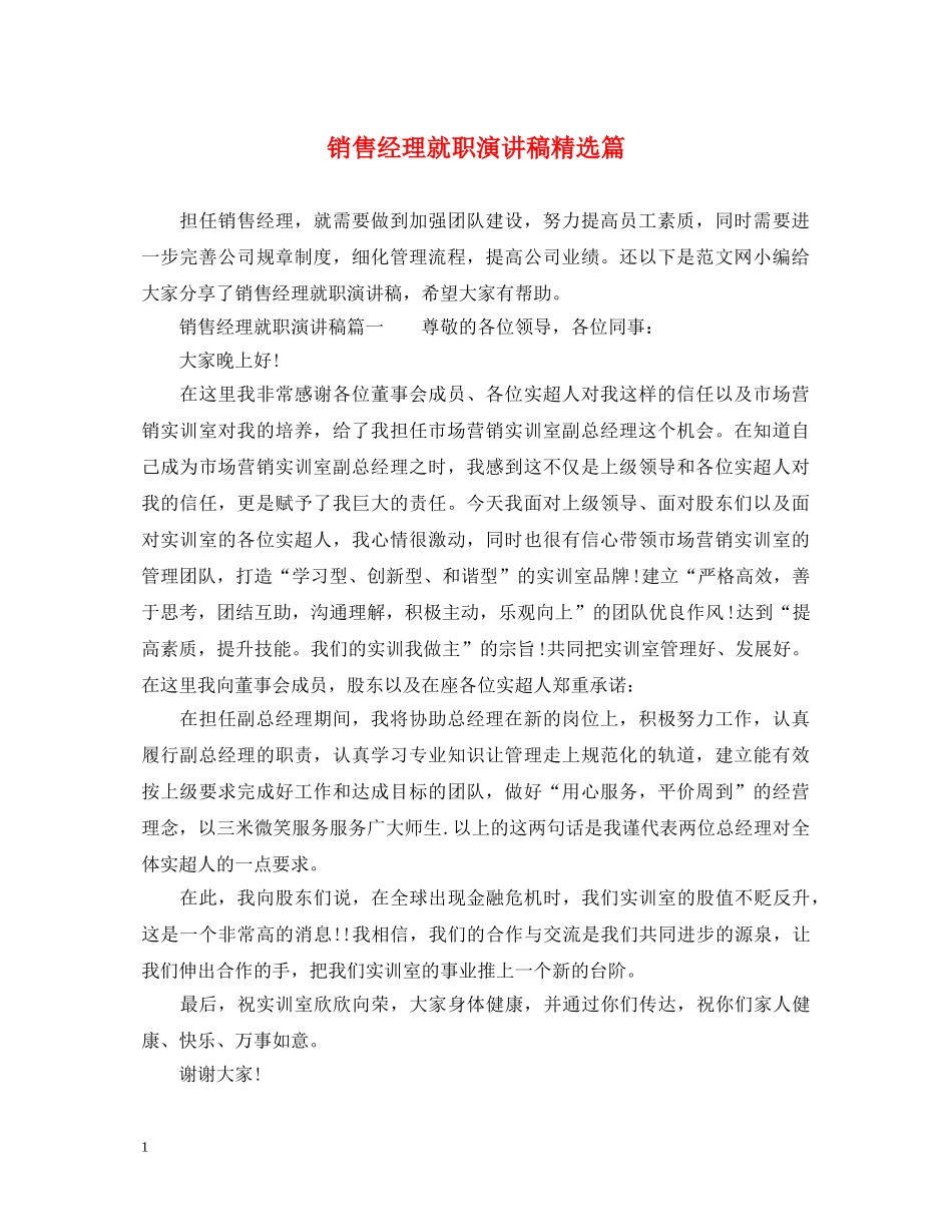 销售经理就职演讲稿精选篇 _第1页