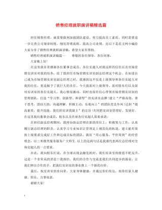 销售经理就职演讲稿精选篇 