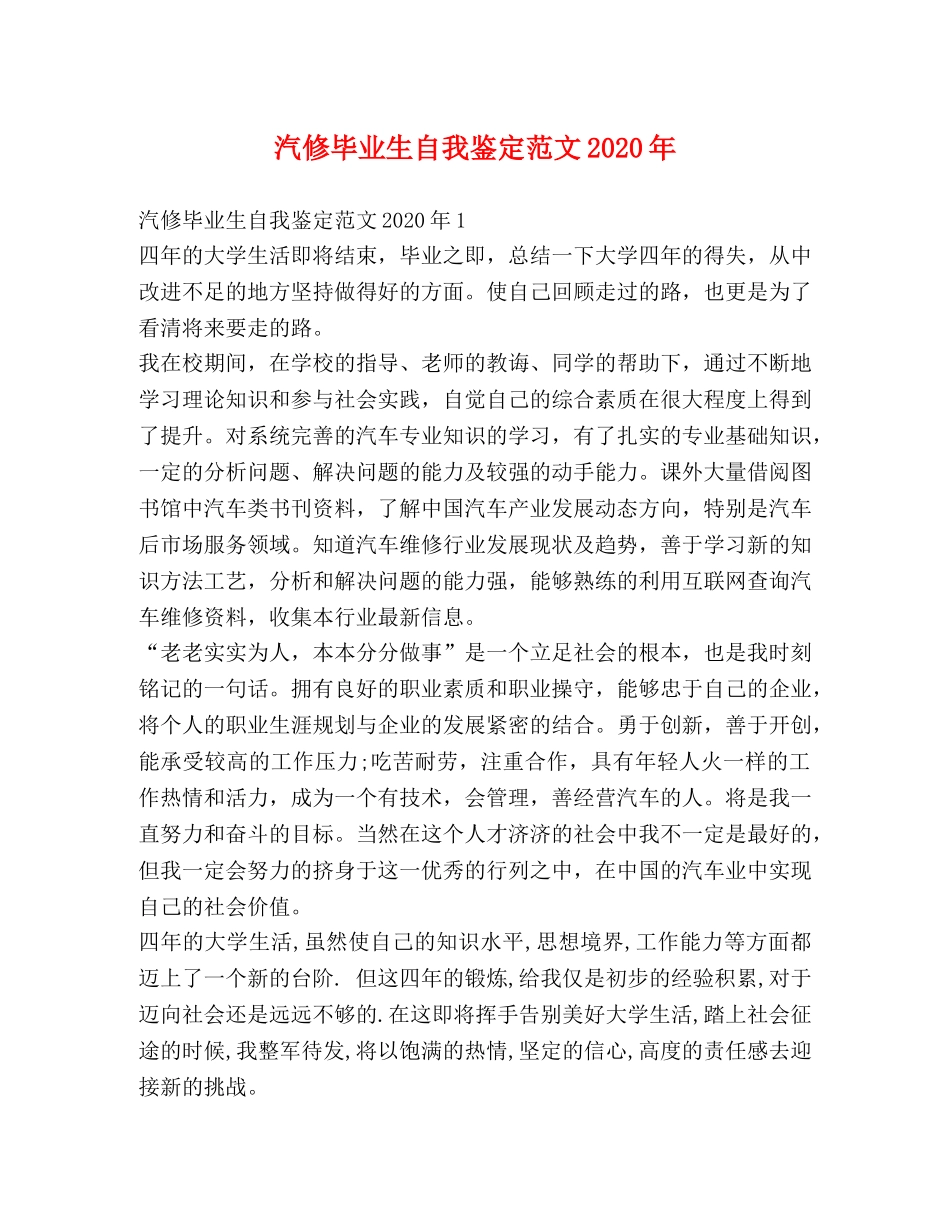 汽修毕业生自我鉴定范文2024年 _第1页
