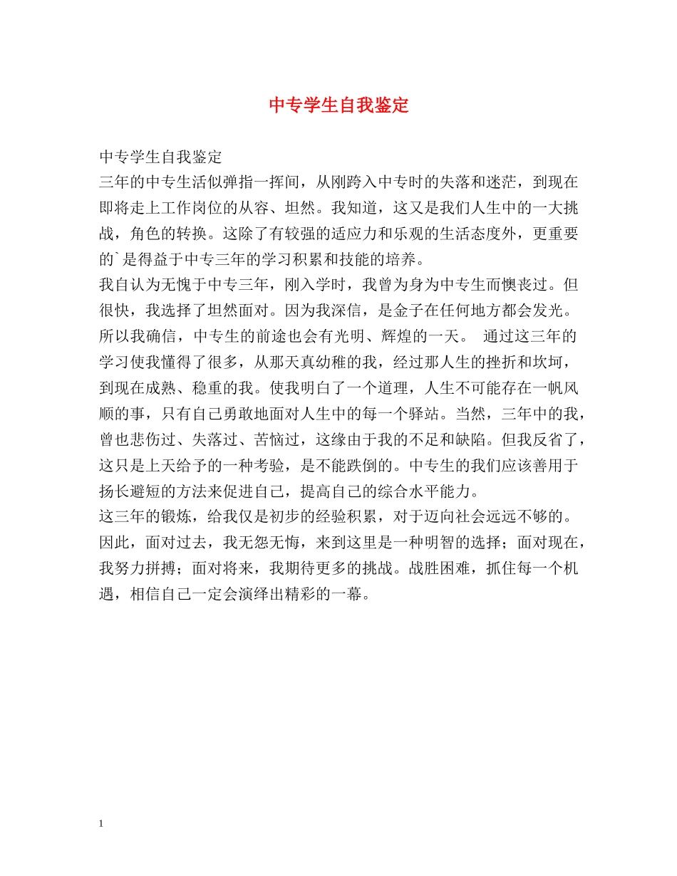 中专学生自我鉴定 _第1页