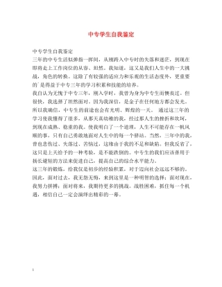 中专学生自我鉴定 
