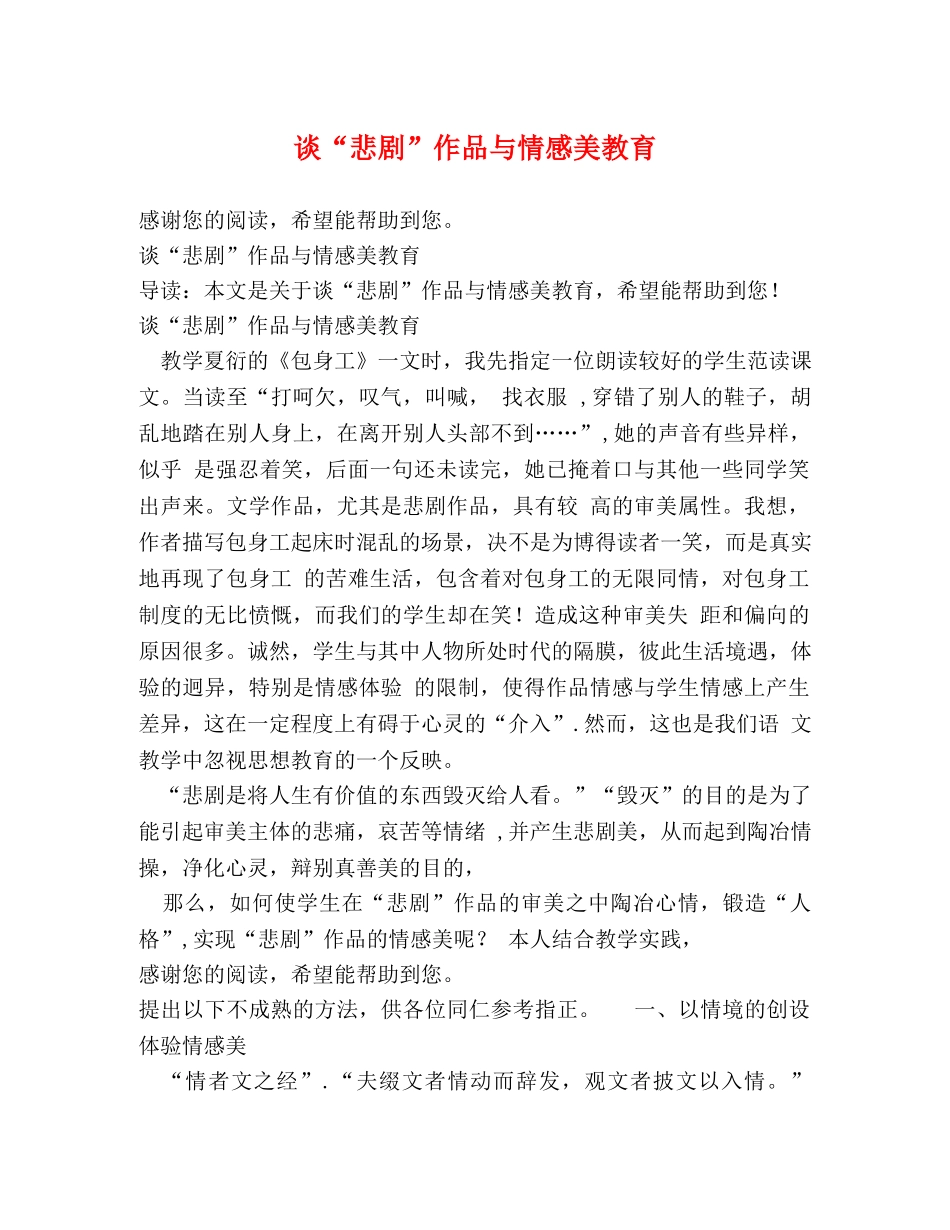 谈“悲剧”作品与情感美教育 _第1页