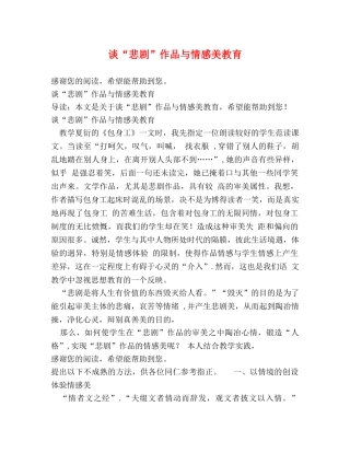 谈“悲剧”作品与情感美教育 