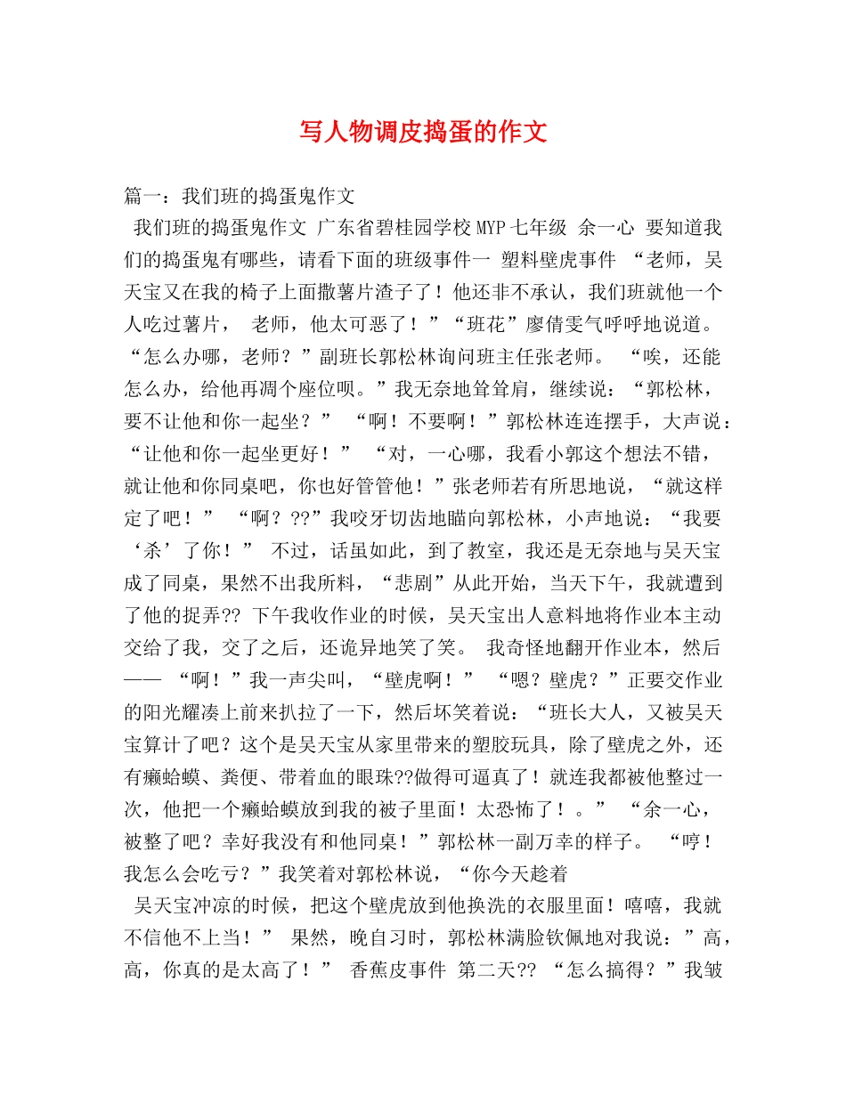 写人物调皮捣蛋的作文 _第1页