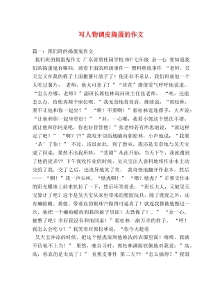 写人物调皮捣蛋的作文 
