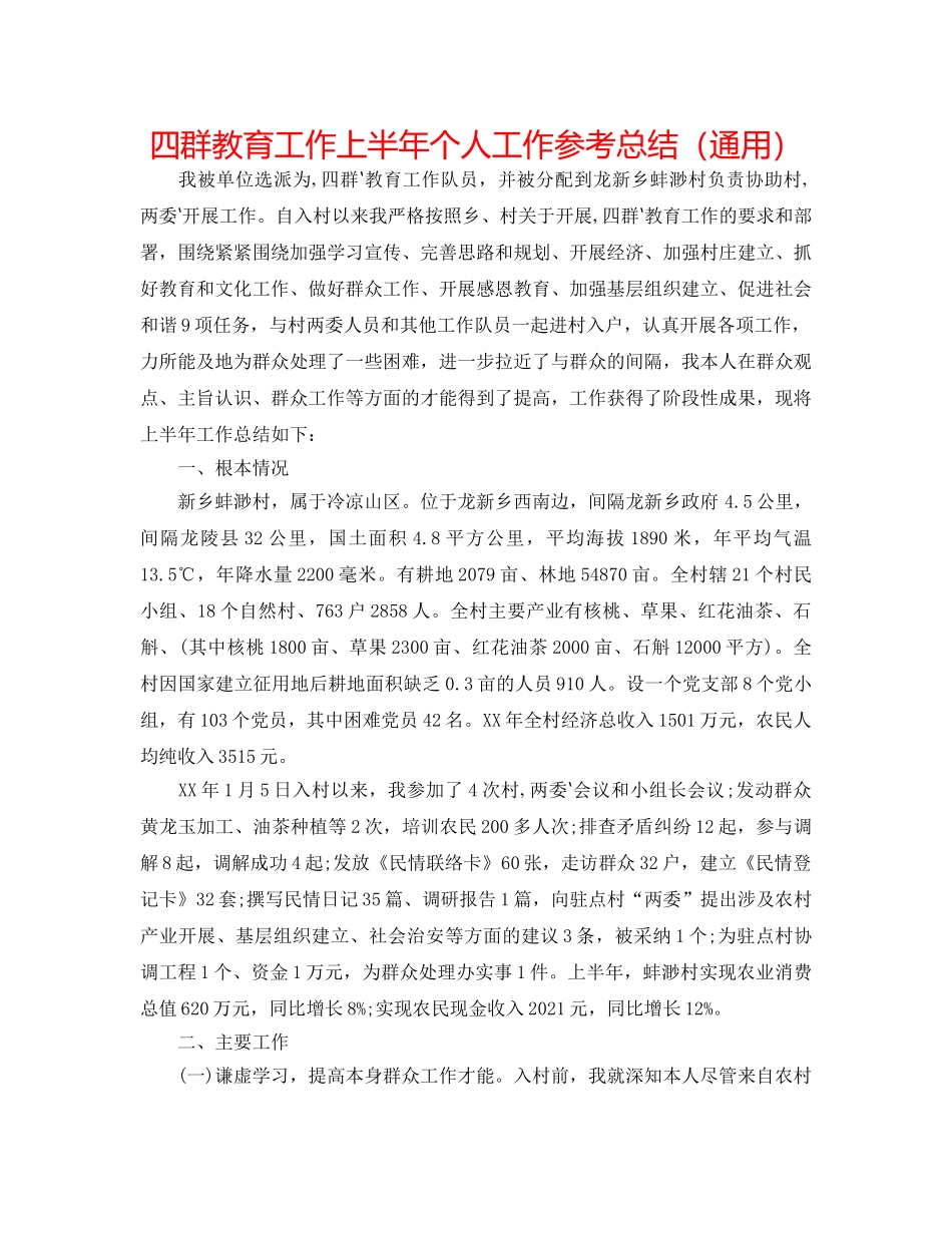 四群教育工作上半年个人工作参考总结（通用） _第1页
