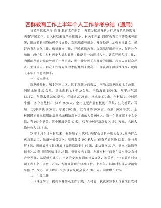 四群教育工作上半年个人工作参考总结（通用） 