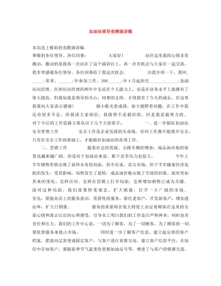 加油站领导竞聘演讲稿 