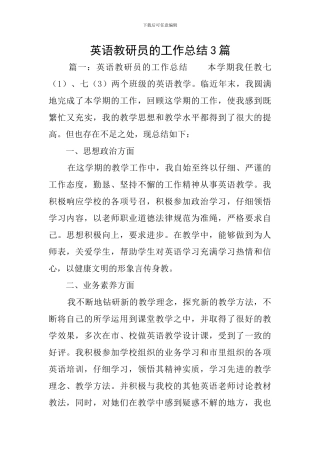 英语教研员的工作总结3篇