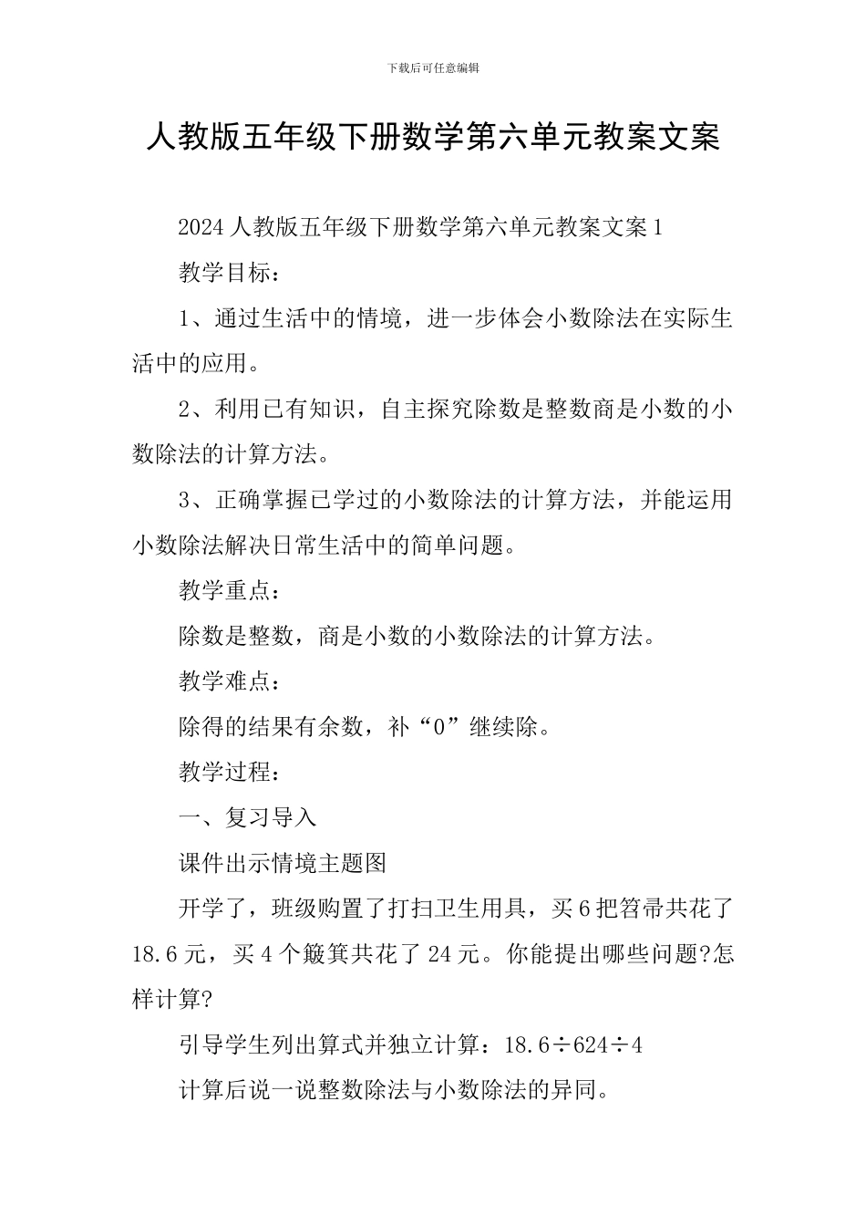 人教版五年级下册数学第六单元教案文案_第1页