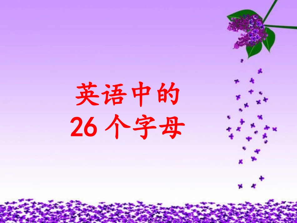 26个英语字母_第1页