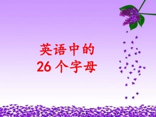 26个英语字母