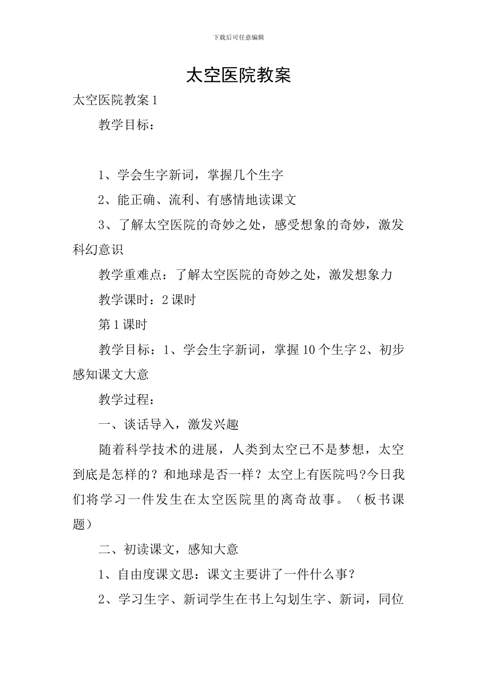 太空医院教案_第1页