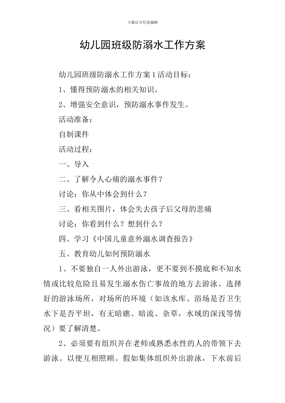 幼儿园班级防溺水工作方案_第1页