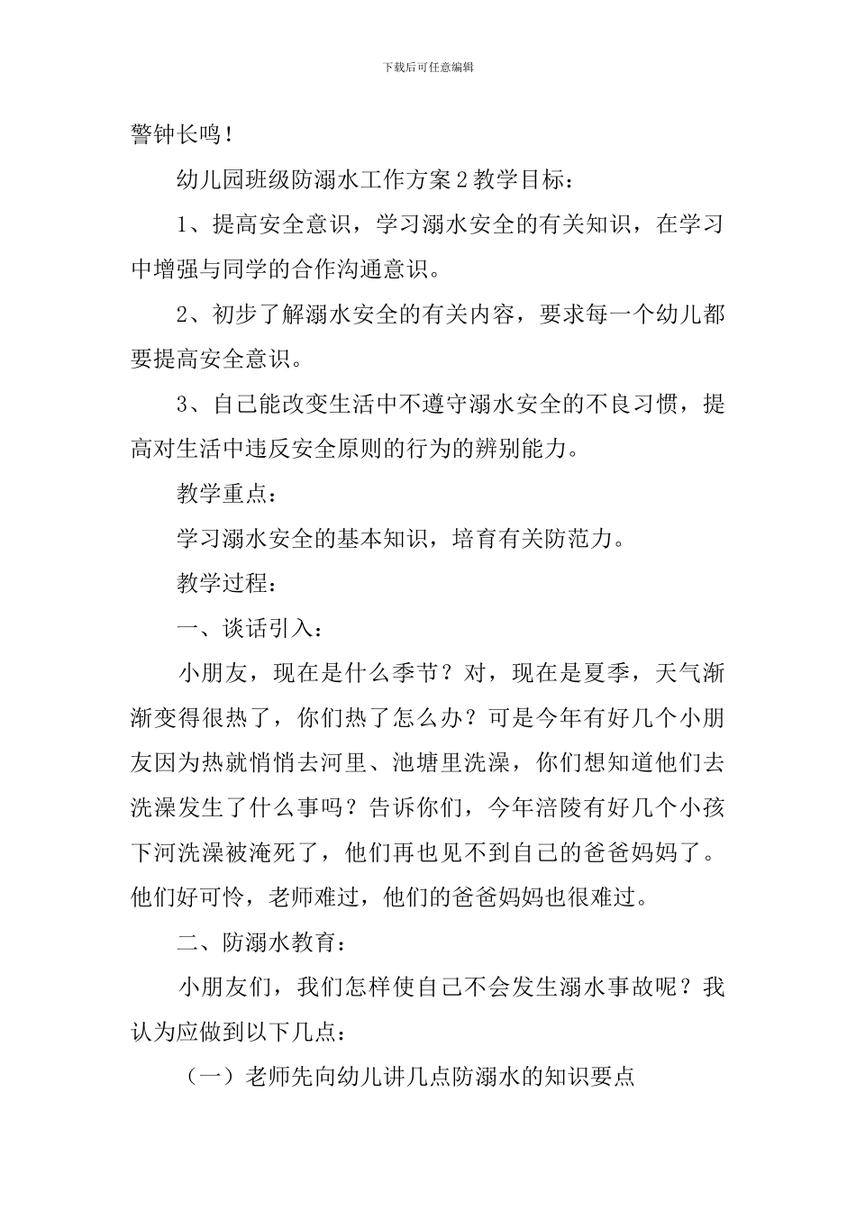 幼儿园班级防溺水工作方案_第3页