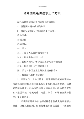 幼儿园班级防溺水工作方案