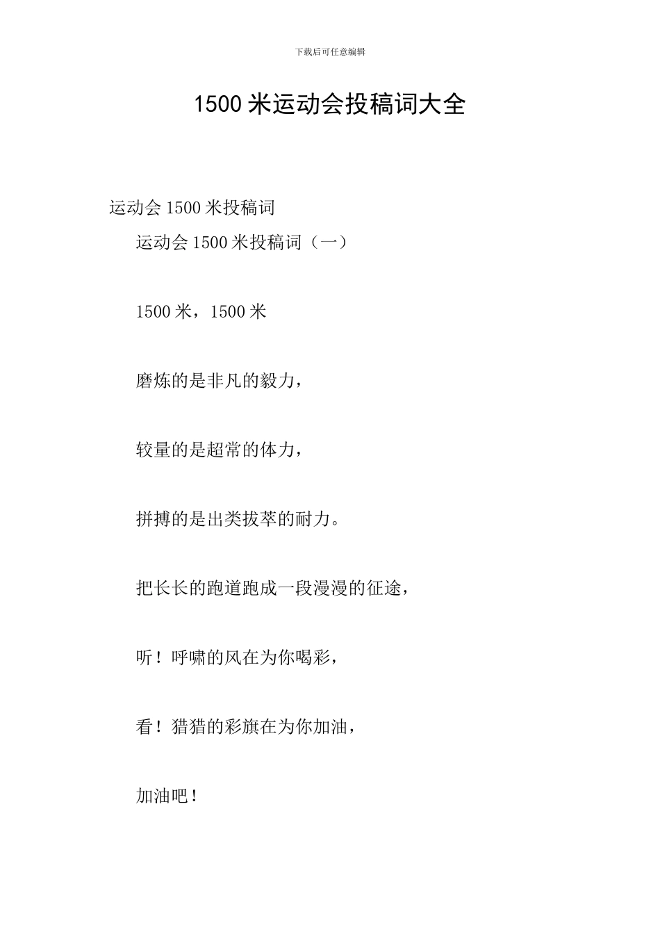 1500米运动会投稿词大全_第1页