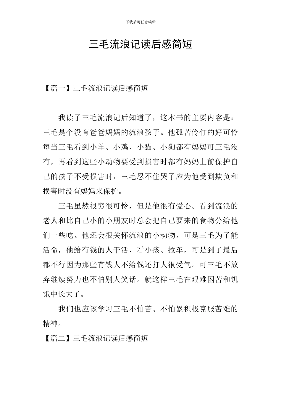 三毛流浪记读后感简短_第1页