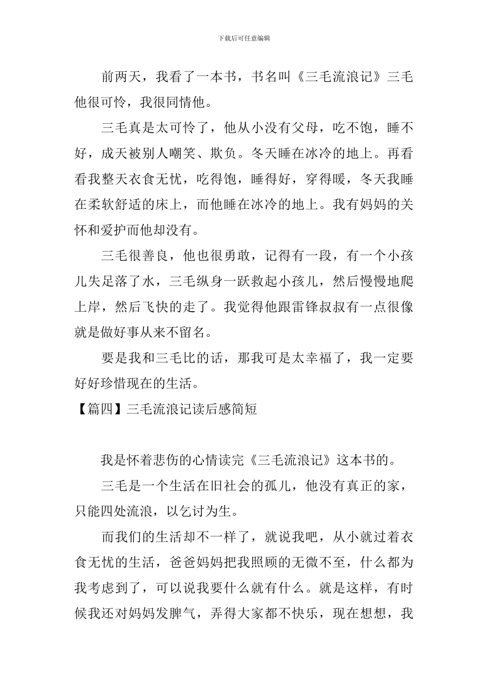 三毛流浪记读后感简短_第3页