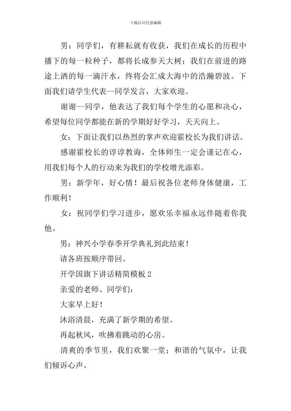开学国旗下讲话精简模板_第2页