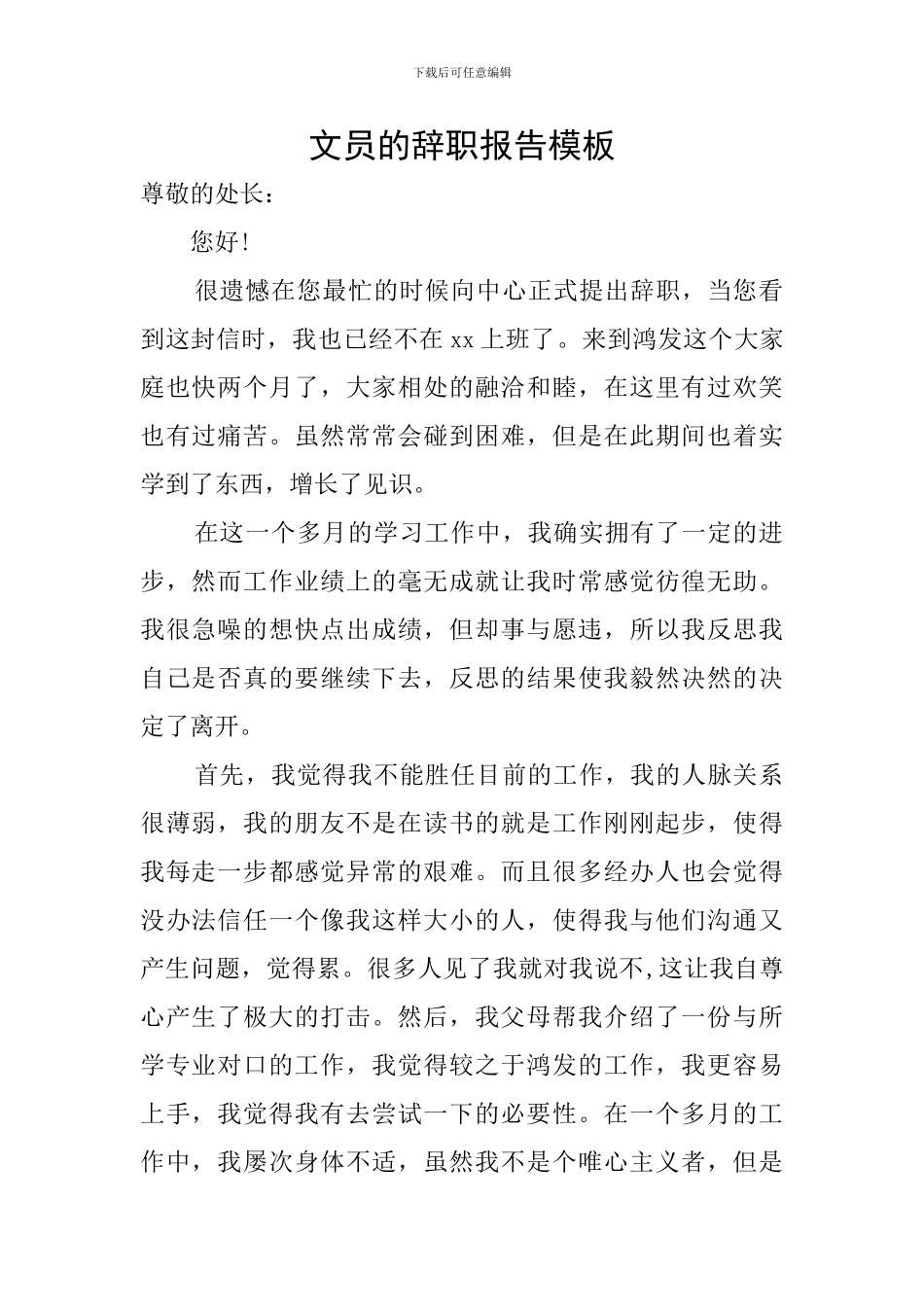 文员的辞职报告模板_第1页
