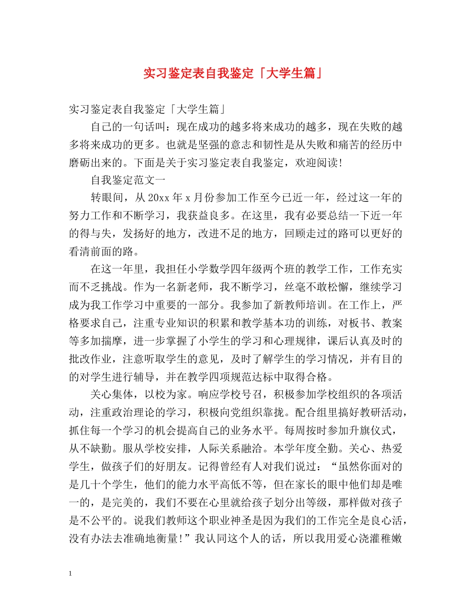 实习鉴定表自我鉴定「大学生篇」 _第1页